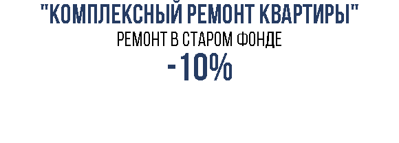 "комплексный ремонт квартиры" Ремонт в старом фонде -10% 